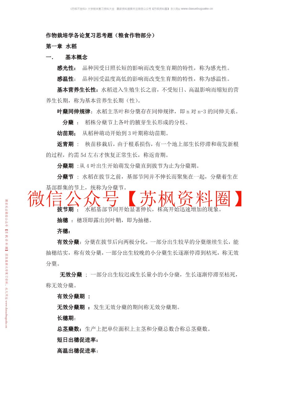 现代作物栽培学